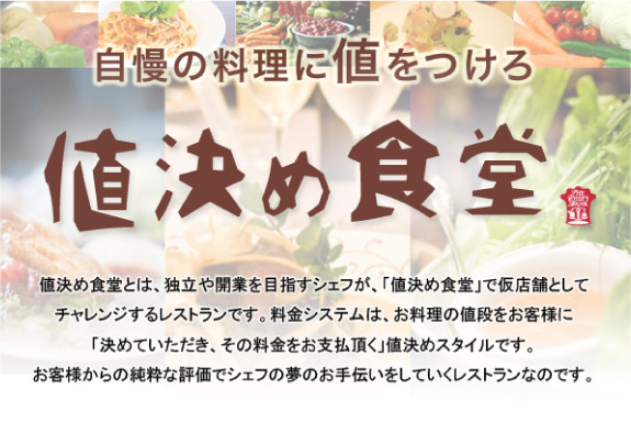 自慢の料理に値をつけろ　値決め食堂