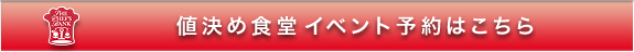 値決め食堂　開催中のイベント予約はこちら
