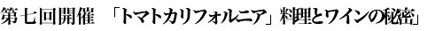第七回開催：「トマトカリフォルニア」料理とワインの秘密