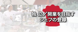 独 立／開業を目指すシェフの登録