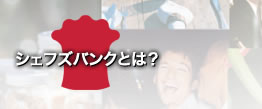 シェフズバンクとは？