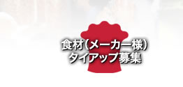 食材（メーカー様）タイアップ募集