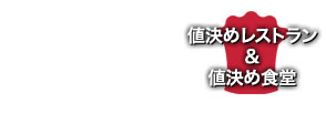 値決めレストラン&値決め食堂