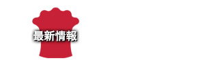 最新情報