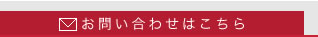 お問い合わせはこちら