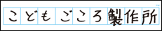 こどもごころ製作所