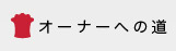 オーナーへの道