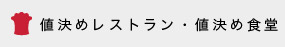 値決めレストラン・値決め食堂