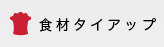 食材タイアップ