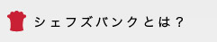 シェフズバンクとは？