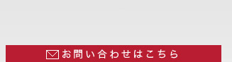 お問い合わせはこちら