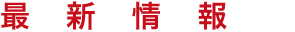 最新情報
